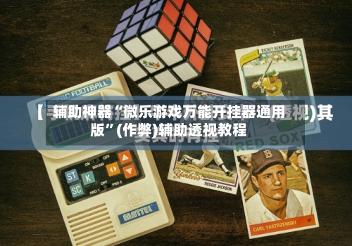 辅助神器“微乐游戏万能开挂器通用版”(作弊)辅助透视教程-第2张图片