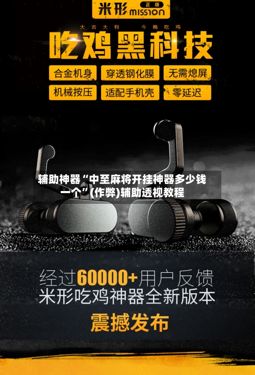 辅助神器“中至麻将开挂神器多少钱一个”(作弊)辅助透视教程