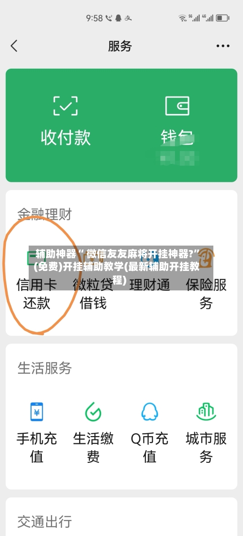 辅助神器“ 微信友友麻将开挂神器?”(免费)开挂辅助教学(最新辅助开挂教程)