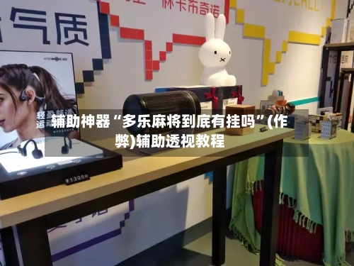 辅助神器“多乐麻将到底有挂吗	”(作弊)辅助透视教程-第2张图片