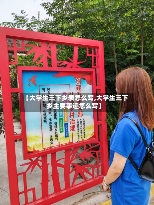 【大学生三下乡表怎么写,大学生三下乡主要事迹怎么写】