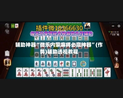 辅助神器“微乐内蒙麻将必赢神器”(作弊)辅助透视教程-第3张图片