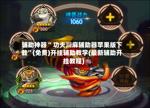 辅助神器“ 功夫川麻辅助器苹果版下载”(免费)开挂辅助教学(最新辅助开挂教程)-第2张图片