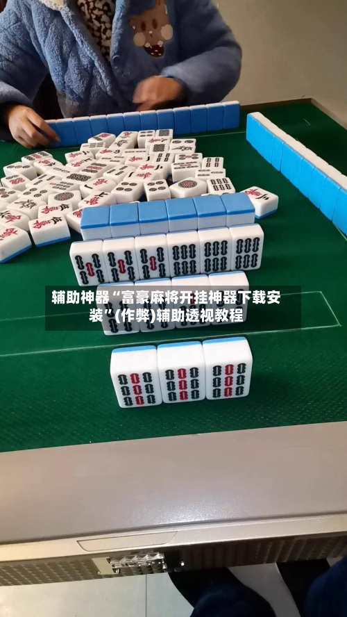 辅助神器“富豪麻将开挂神器下载安装”(作弊)辅助透视教程