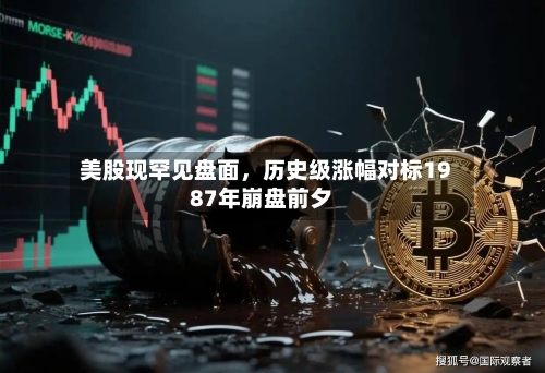 美股现罕见盘面，历史级涨幅对标1987年崩盘前夕-第2张图片