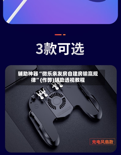辅助神器“微乐亲友房自建房输赢规律”(作弊)辅助透视教程-第2张图片