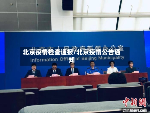 北京疫情检查通报/北京疫情公告通知-第2张图片
