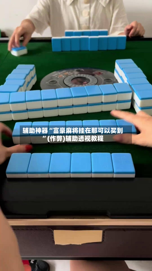 辅助神器“富豪麻将挂在那可以买到”(作弊)辅助透视教程