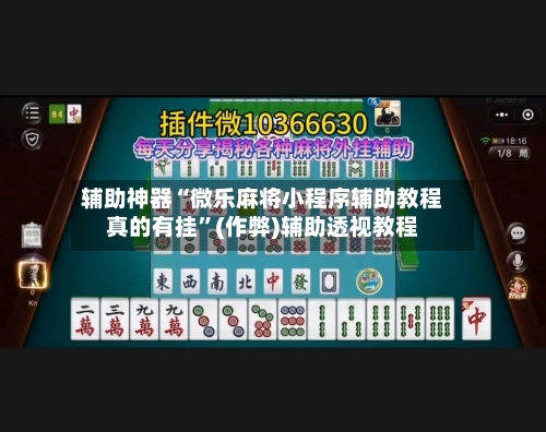 辅助神器“微乐麻将小程序辅助教程真的有挂	”(作弊)辅助透视教程-第2张图片