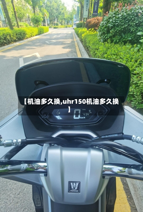 【机油多久换,uhr150机油多久换】