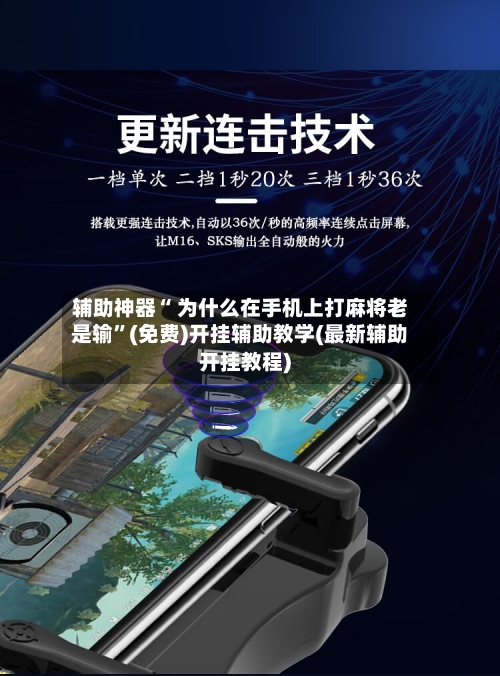 辅助神器“ 为什么在手机上打麻将老是输	”(免费)开挂辅助教学(最新辅助开挂教程)-第2张图片