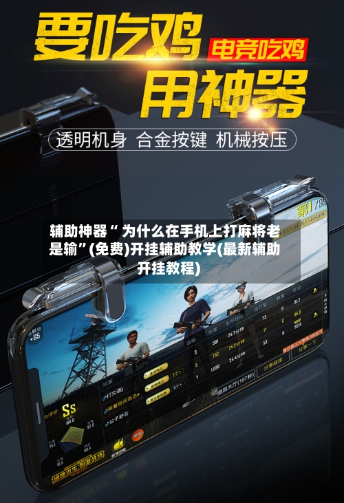 辅助神器“ 为什么在手机上打麻将老是输”(免费)开挂辅助教学(最新辅助开挂教程)-第3张图片