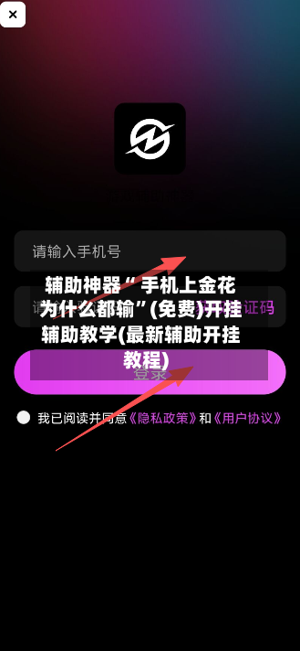 辅助神器“ 手机上金花为什么都输”(免费)开挂辅助教学(最新辅助开挂教程)
