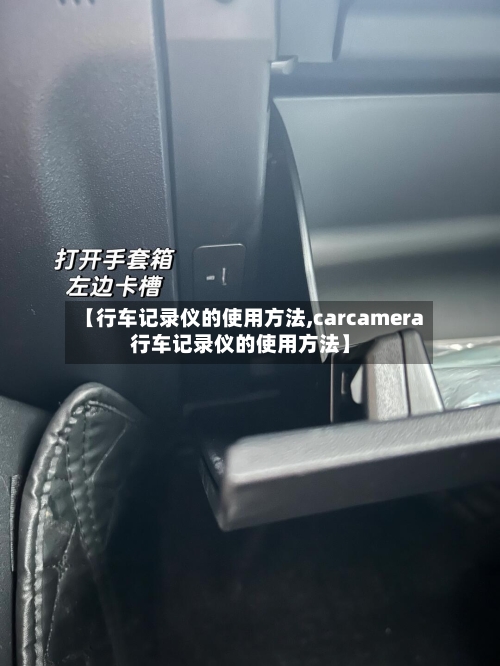 【行车记录仪的使用方法,carcamera行车记录仪的使用方法】