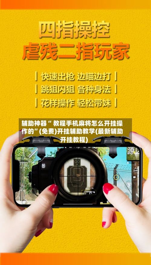 辅助神器“ 教程手机麻将怎么开挂操作的	”(免费)开挂辅助教学(最新辅助开挂教程)-第1张图片