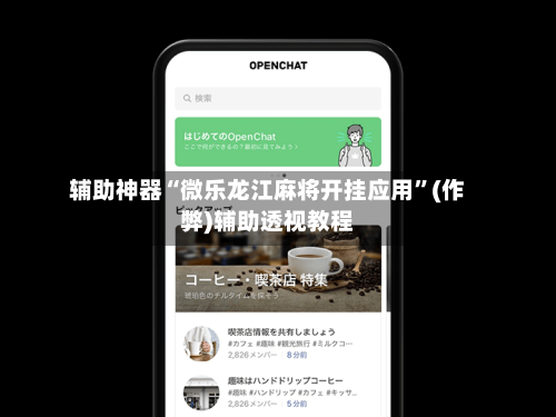 辅助神器“微乐龙江麻将开挂应用	”(作弊)辅助透视教程-第3张图片