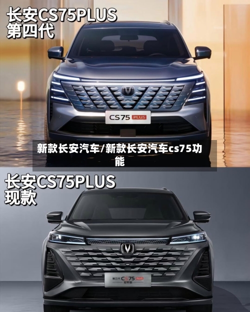新款长安汽车/新款长安汽车cs75功能-第2张图片
