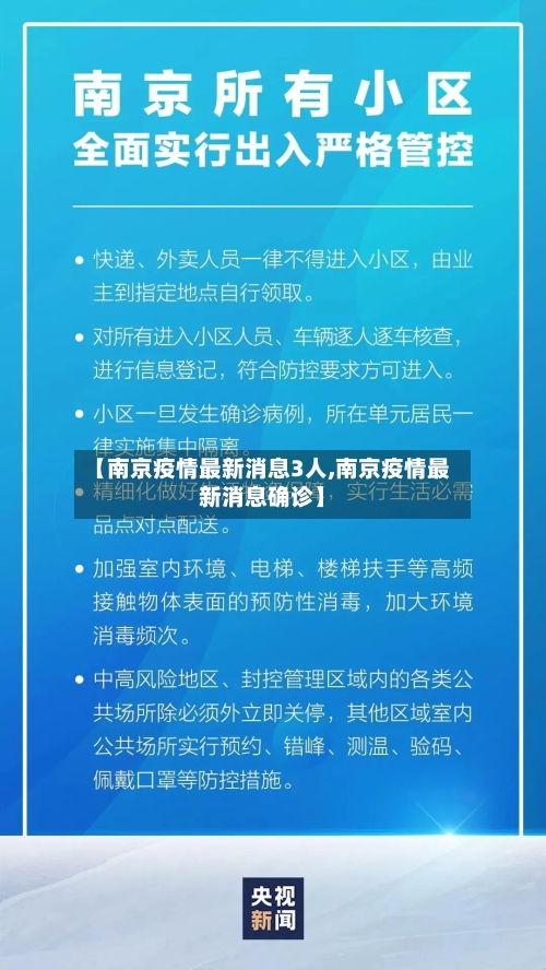 【南京疫情最新消息3人,南京疫情最新消息确诊】-第2张图片