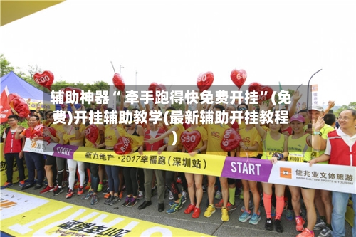 辅助神器“ 牵手跑得快免费开挂	”(免费)开挂辅助教学(最新辅助开挂教程)-第2张图片