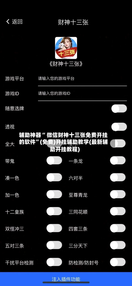 辅助神器“ 微信财神十三张免费开挂的软件	”(免费)开挂辅助教学(最新辅助开挂教程)-第3张图片