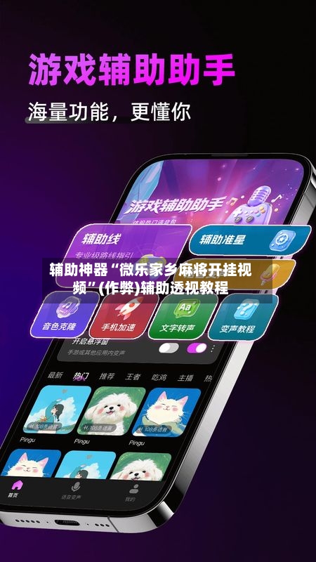 辅助神器“微乐家乡麻将开挂视频”(作弊)辅助透视教程