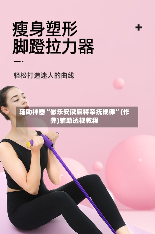 辅助神器“微乐安徽麻将系统规律”(作弊)辅助透视教程-第3张图片