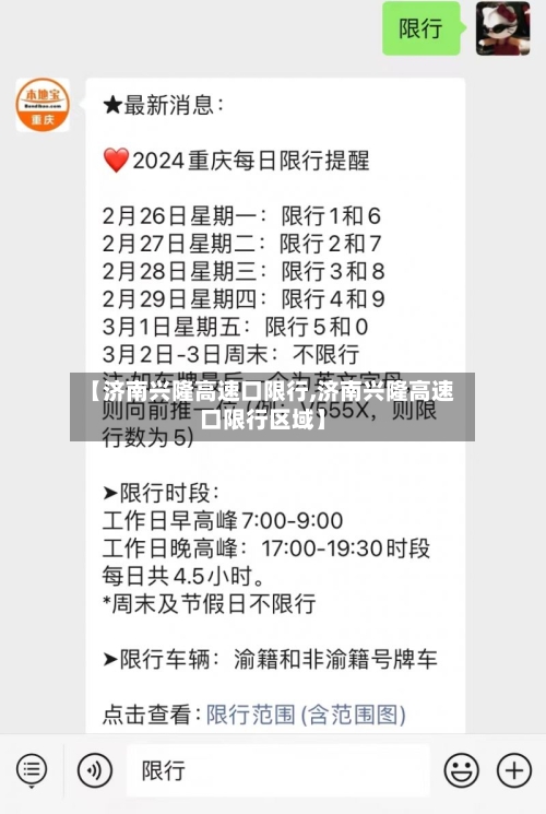 【济南兴隆高速口限行,济南兴隆高速口限行区域】-第3张图片