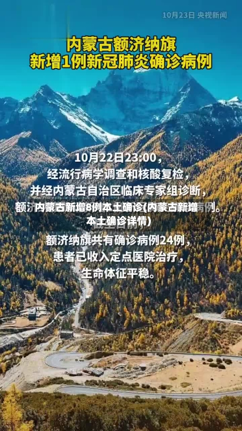 内蒙古新增8例本土确诊(内蒙古新增本土确诊详情)-第3张图片