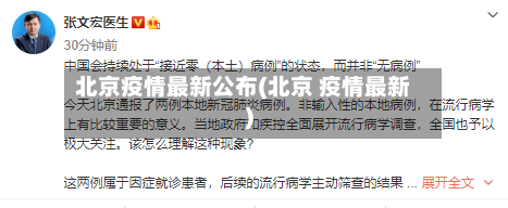 北京疫情最新公布(北京 疫情最新)
