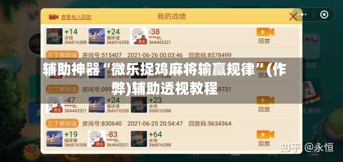 辅助神器“微乐捉鸡麻将输赢规律”(作弊)辅助透视教程