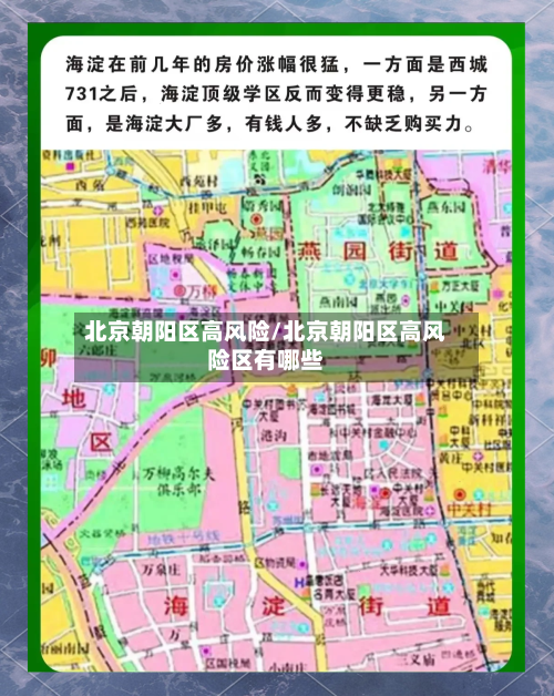 北京朝阳区高风险/北京朝阳区高风险区有哪些