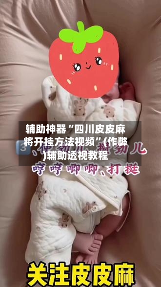 辅助神器“四川皮皮麻将开挂方法视频”(作弊)辅助透视教程