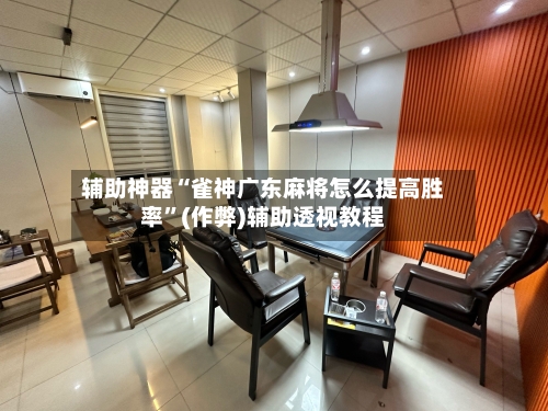 辅助神器“雀神广东麻将怎么提高胜率”(作弊)辅助透视教程-第2张图片