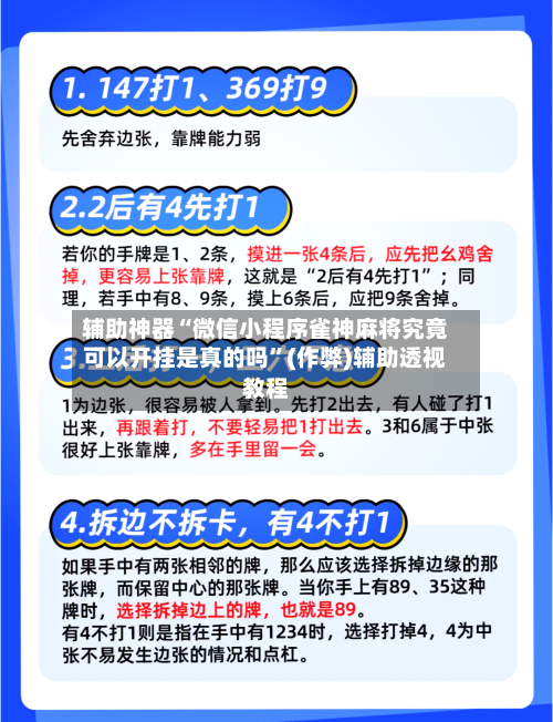 辅助神器“微信小程序雀神麻将究竟可以开挂是真的吗	”(作弊)辅助透视教程-第2张图片