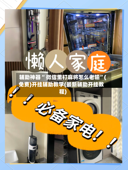 辅助神器“ 微信里打麻将怎么老输”(免费)开挂辅助教学(最新辅助开挂教程)