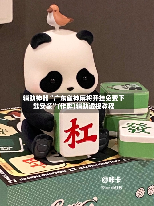辅助神器“广东雀神麻将开挂免费下载安装	”(作弊)辅助透视教程-第3张图片