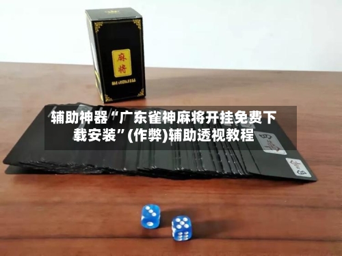 辅助神器“广东雀神麻将开挂免费下载安装”(作弊)辅助透视教程-第2张图片