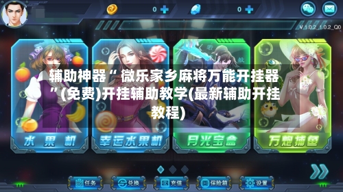 辅助神器“ 微乐家乡麻将万能开挂器”(免费)开挂辅助教学(最新辅助开挂教程)