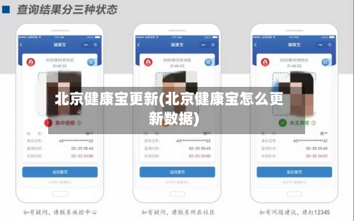 北京健康宝更新(北京健康宝怎么更新数据)