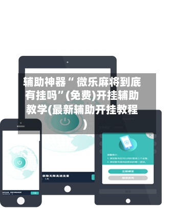 辅助神器“ 微乐麻将到底有挂吗”(免费)开挂辅助教学(最新辅助开挂教程)