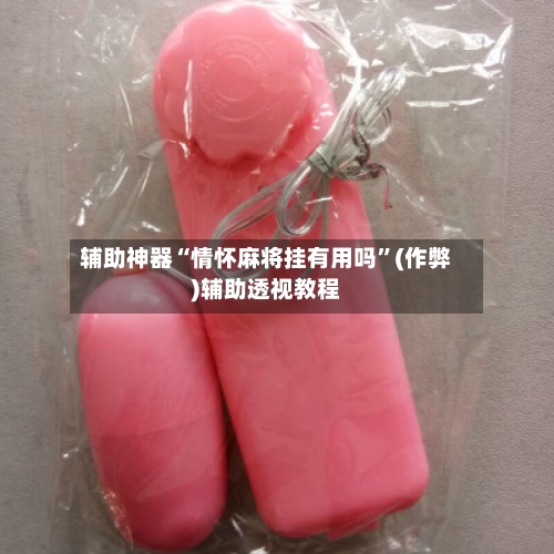 辅助神器“情怀麻将挂有用吗	”(作弊)辅助透视教程-第2张图片