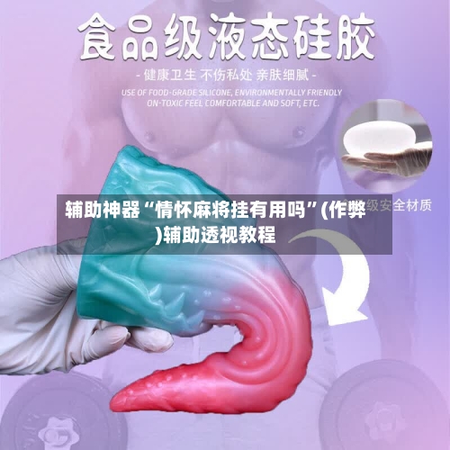 辅助神器“情怀麻将挂有用吗”(作弊)辅助透视教程