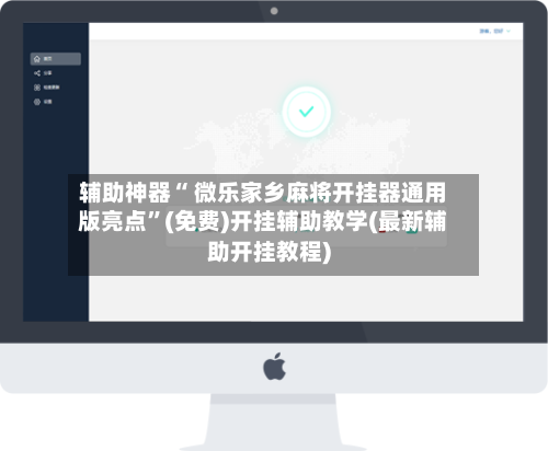 辅助神器“ 微乐家乡麻将开挂器通用版亮点”(免费)开挂辅助教学(最新辅助开挂教程)-第3张图片