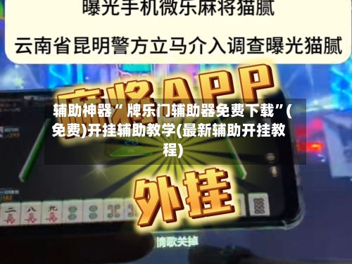 辅助神器“ 牌乐门辅助器免费下载”(免费)开挂辅助教学(最新辅助开挂教程)-第2张图片