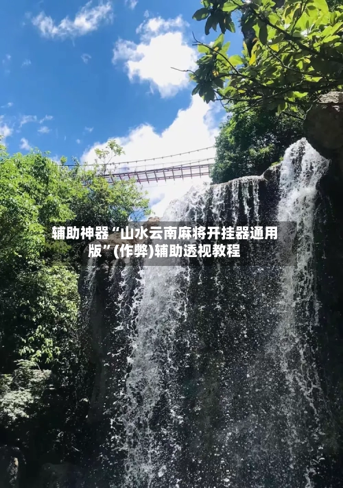 辅助神器“山水云南麻将开挂器通用版”(作弊)辅助透视教程