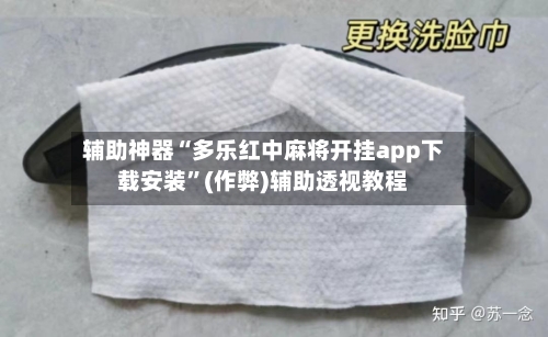 辅助神器“多乐红中麻将开挂app下载安装”(作弊)辅助透视教程