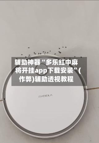 辅助神器“多乐红中麻将开挂app下载安装”(作弊)辅助透视教程-第3张图片