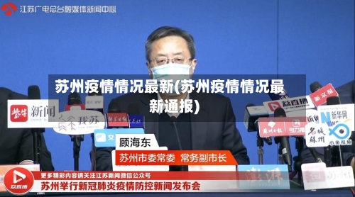 苏州疫情情况最新(苏州疫情情况最新通报)-第3张图片
