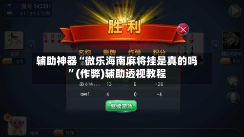 辅助神器“微乐海南麻将挂是真的吗”(作弊)辅助透视教程-第2张图片