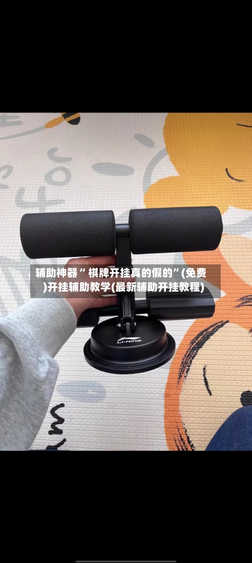 辅助神器“ 棋牌开挂真的假的”(免费)开挂辅助教学(最新辅助开挂教程)-第2张图片